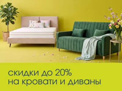 Праздничные скидки на мягкую мебель